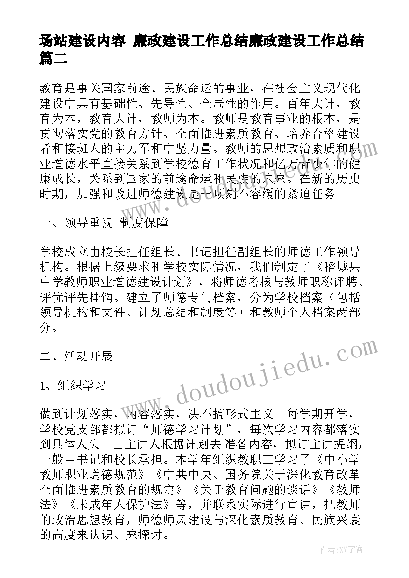 场站建设内容 廉政建设工作总结廉政建设工作总结(汇总8篇)