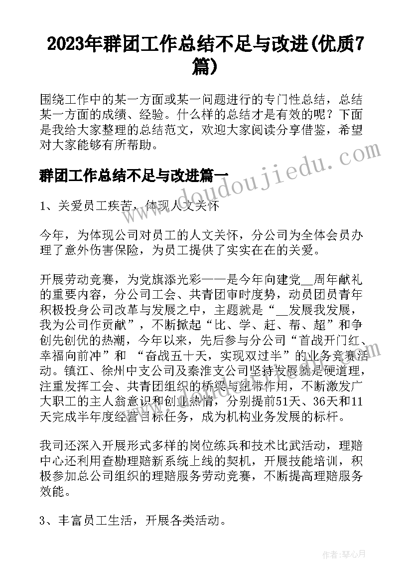 2023年群团工作总结不足与改进(优质7篇)