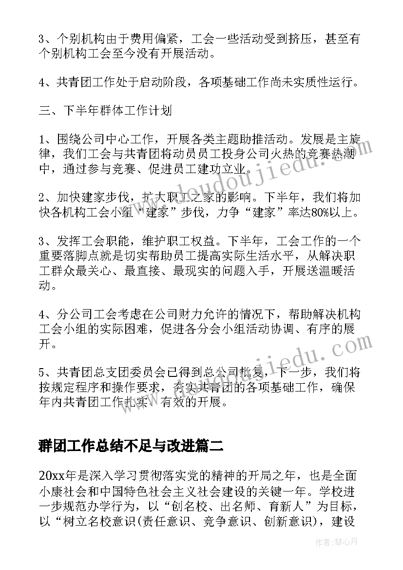 2023年群团工作总结不足与改进(优质7篇)