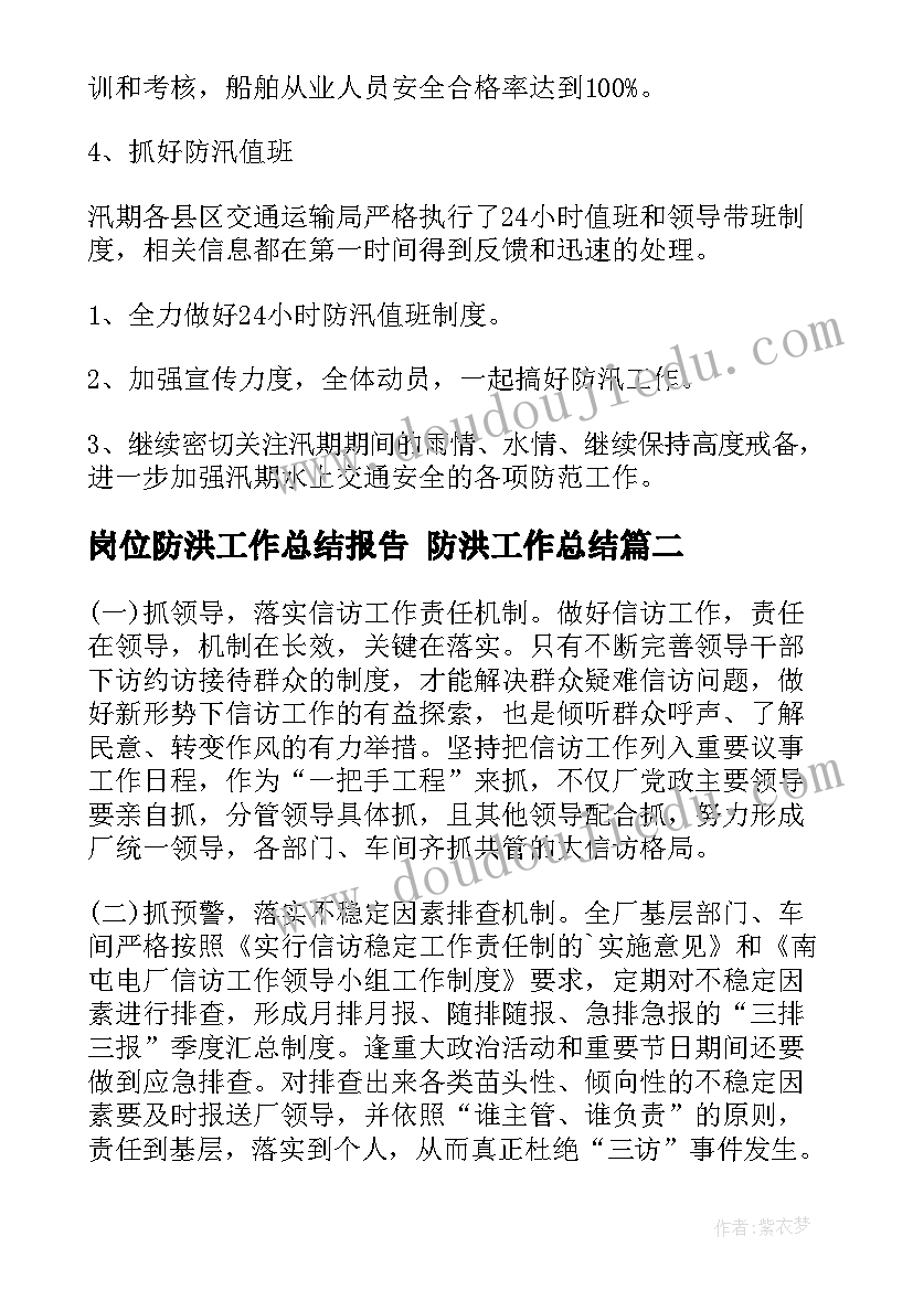 2023年岗位防洪工作总结报告 防洪工作总结(精选9篇)