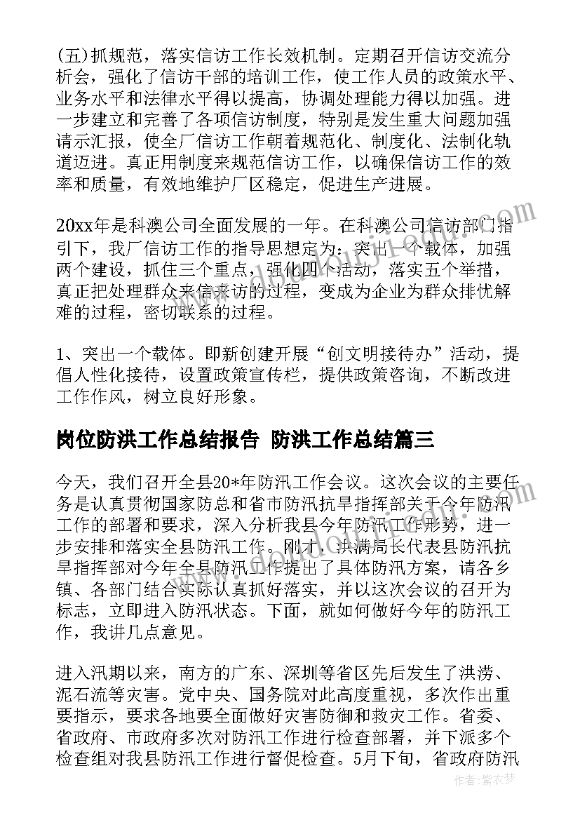 2023年岗位防洪工作总结报告 防洪工作总结(精选9篇)