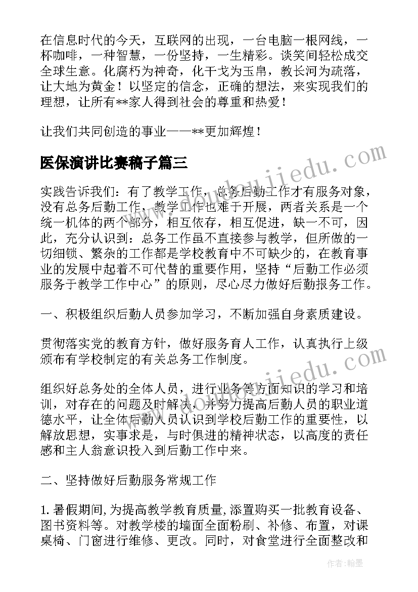 医保演讲比赛稿子(实用8篇)