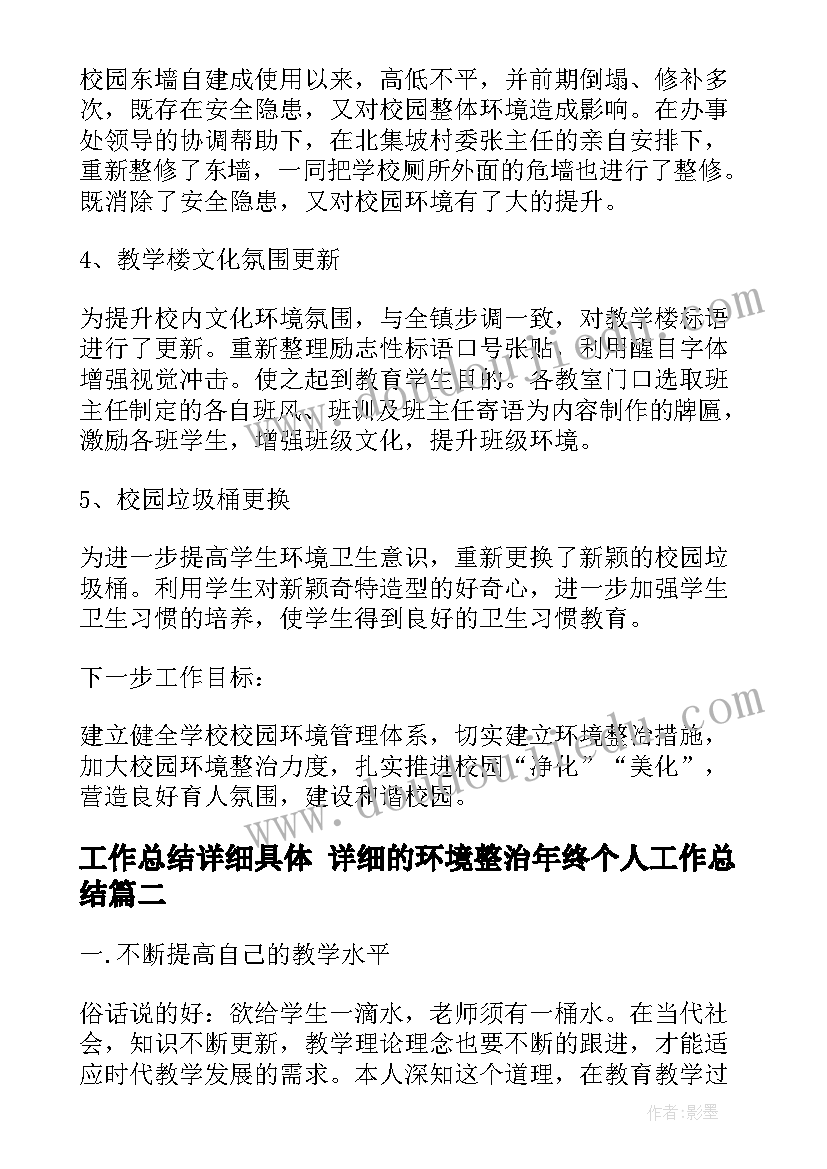 最新工作总结详细具体 详细的环境整治年终个人工作总结(优质7篇)