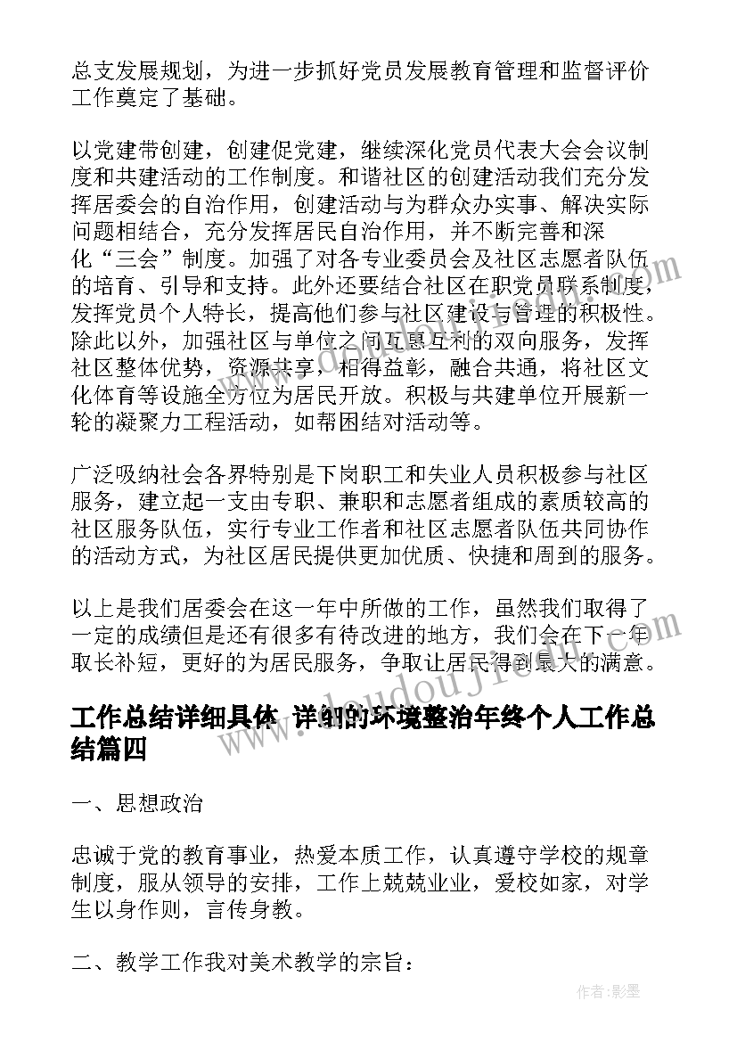 最新工作总结详细具体 详细的环境整治年终个人工作总结(优质7篇)