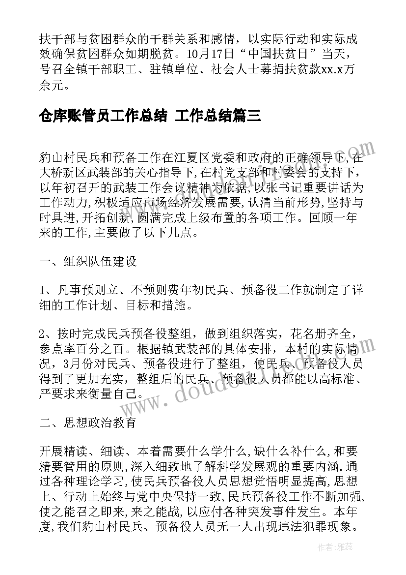 最新仓库账管员工作总结 工作总结(大全7篇)