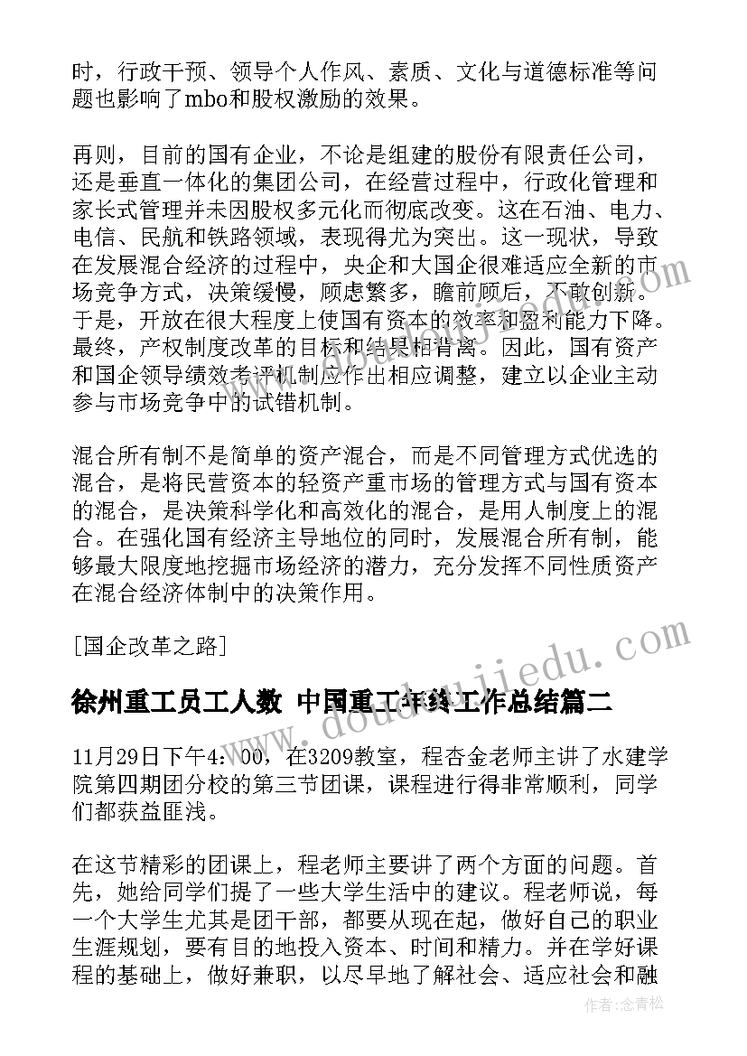 最新徐州重工员工人数 中国重工年终工作总结(优质5篇)