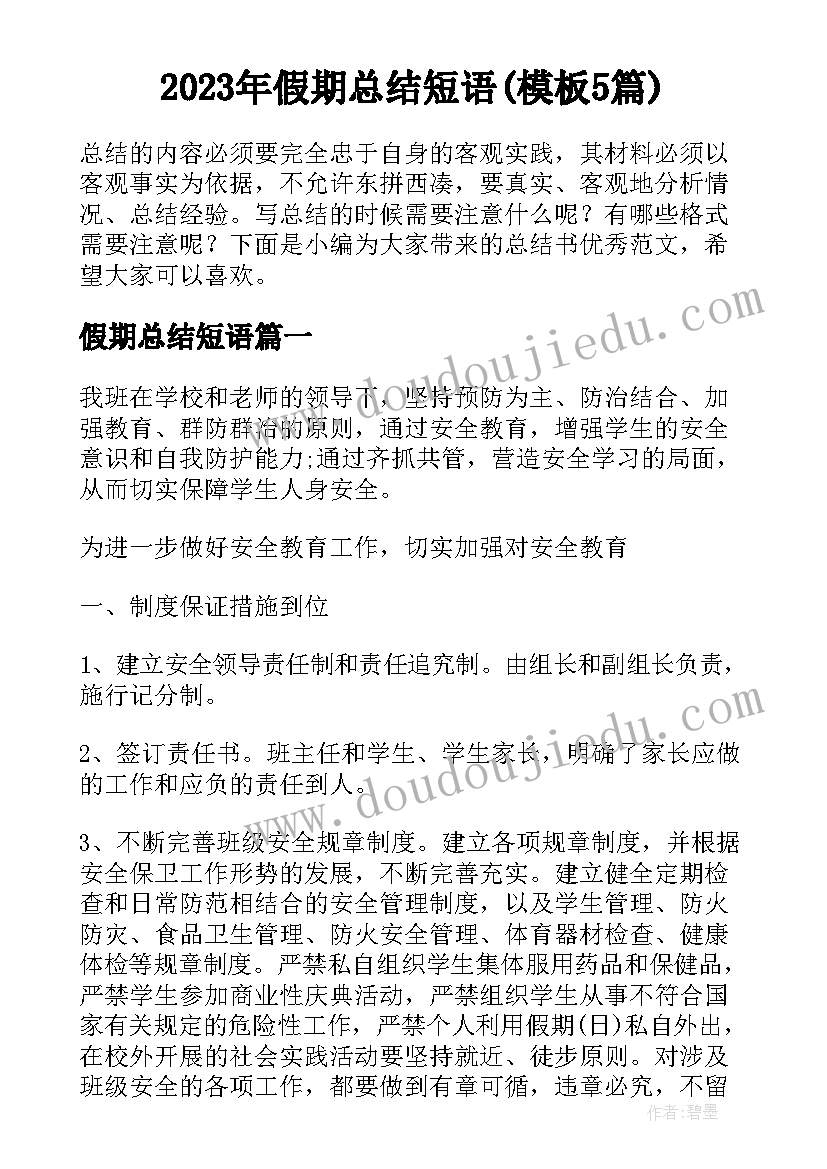 2023年假期总结短语(模板5篇)