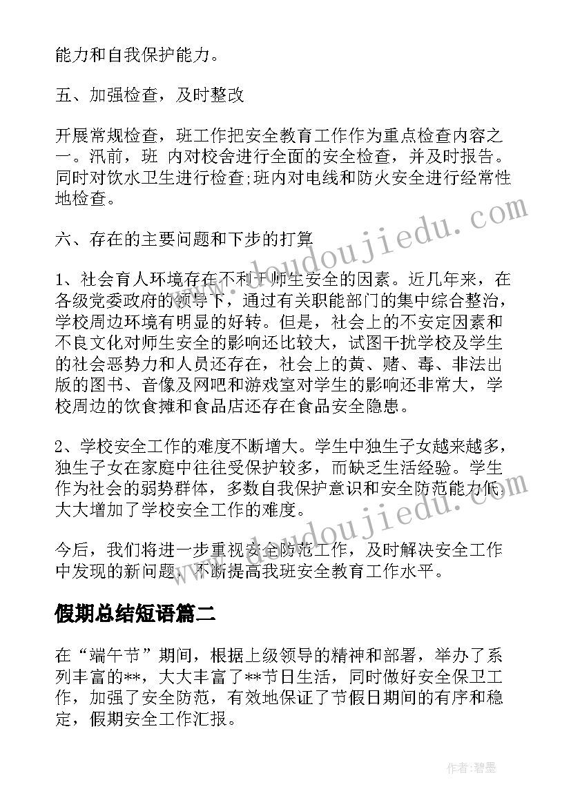 2023年假期总结短语(模板5篇)