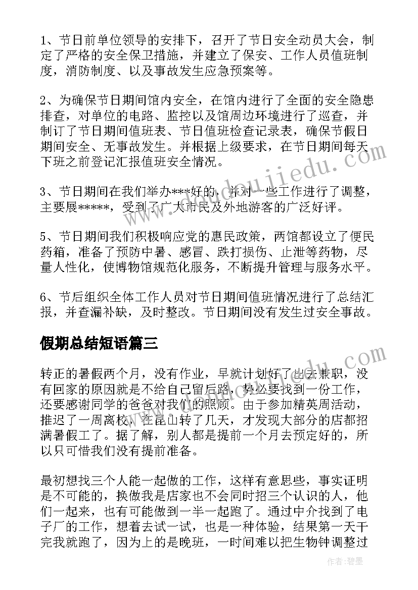 2023年假期总结短语(模板5篇)