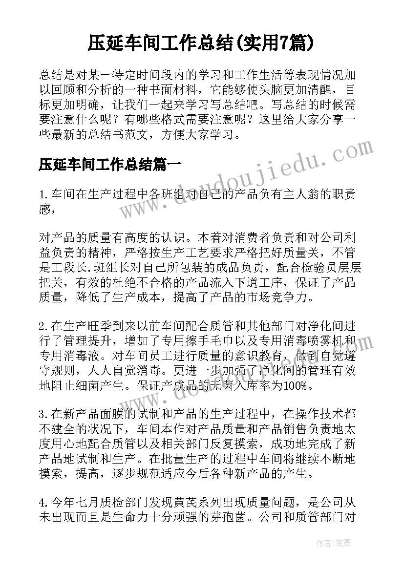 压延车间工作总结(实用7篇)