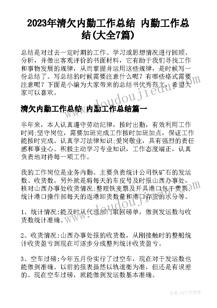 2023年清欠内勤工作总结 内勤工作总结(大全7篇)