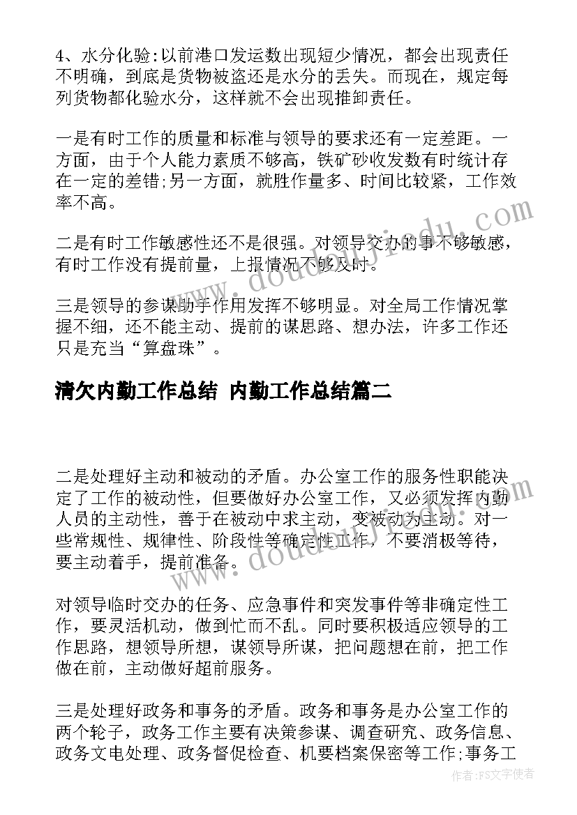 2023年清欠内勤工作总结 内勤工作总结(大全7篇)