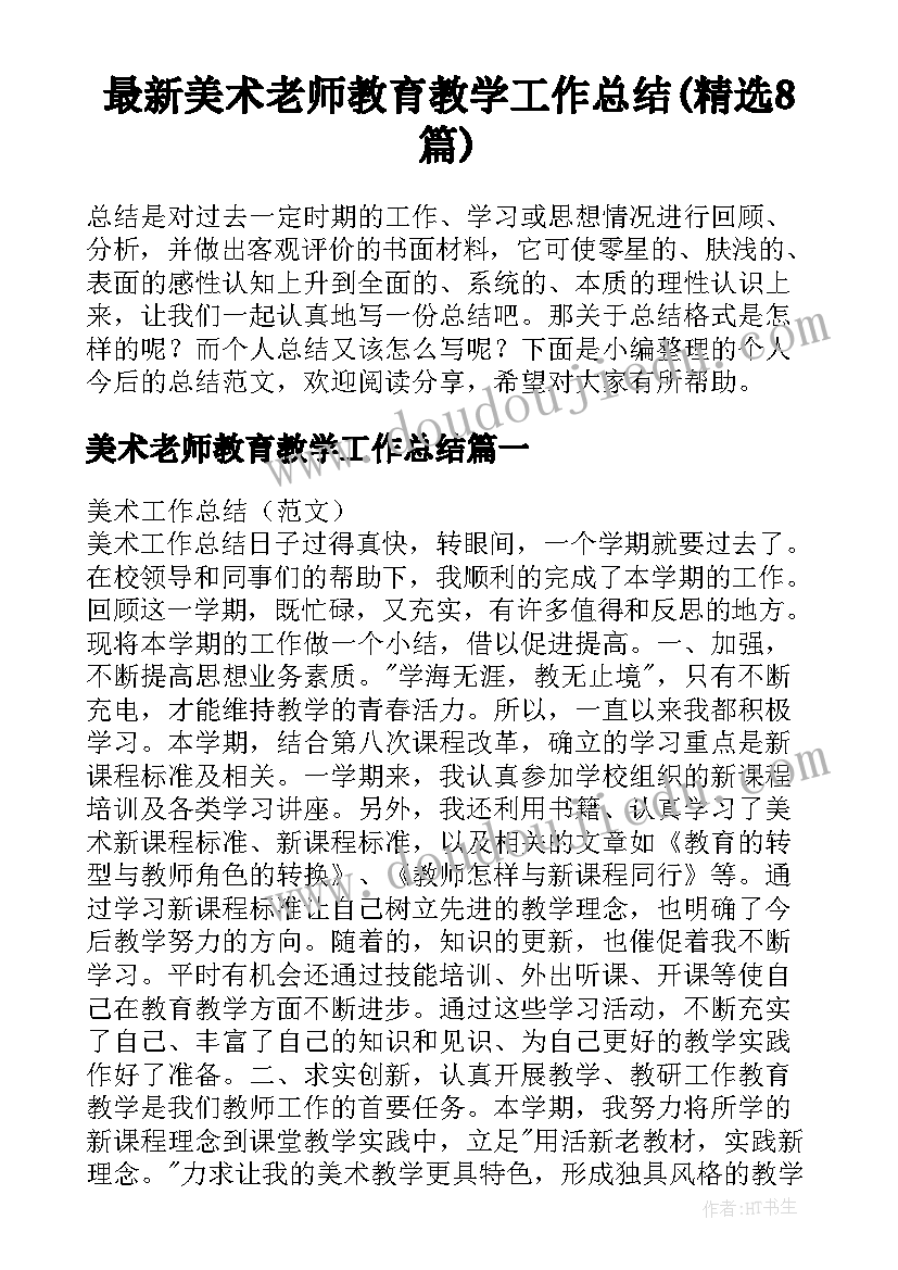 最新美术老师教育教学工作总结(精选8篇)