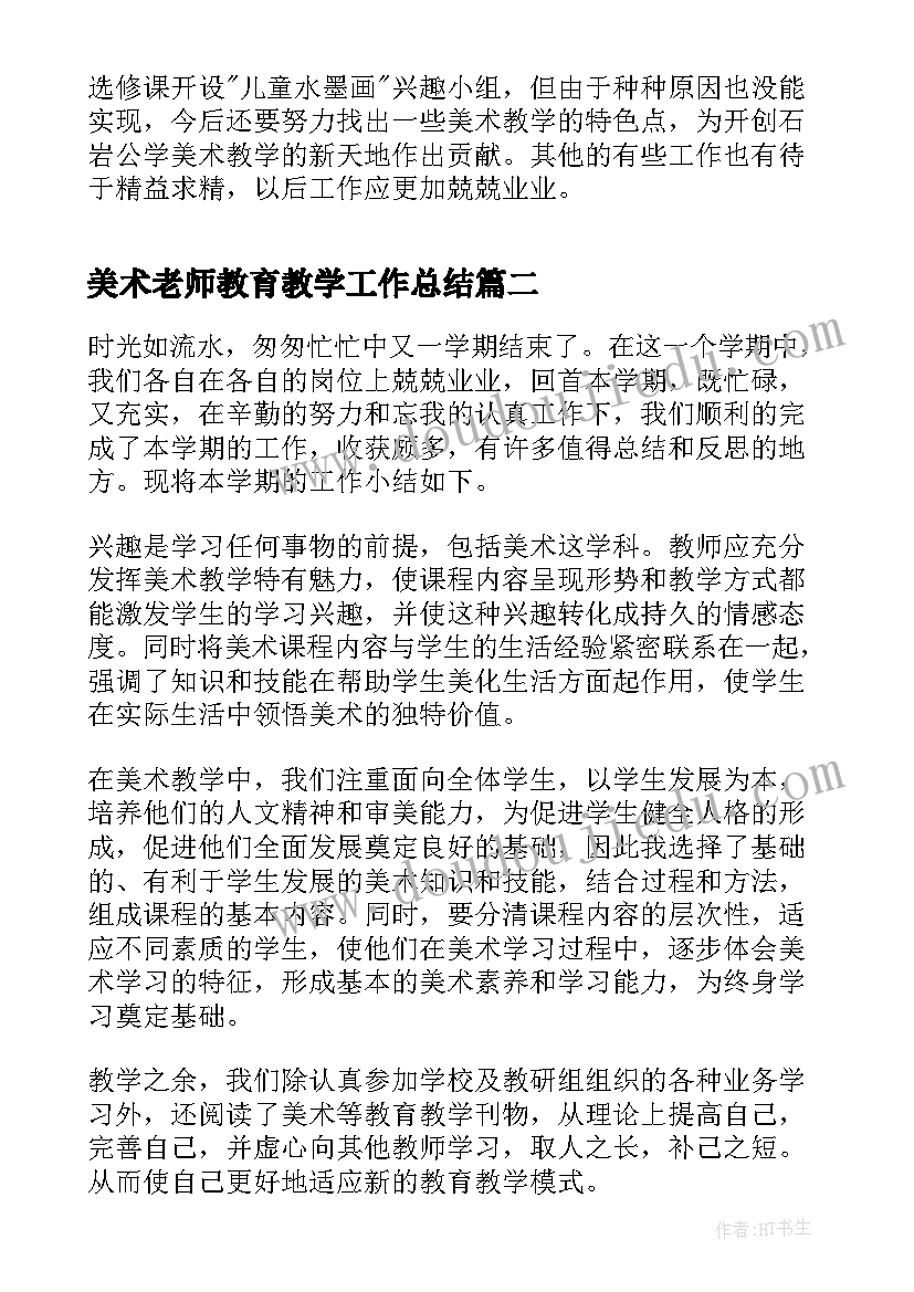 最新美术老师教育教学工作总结(精选8篇)