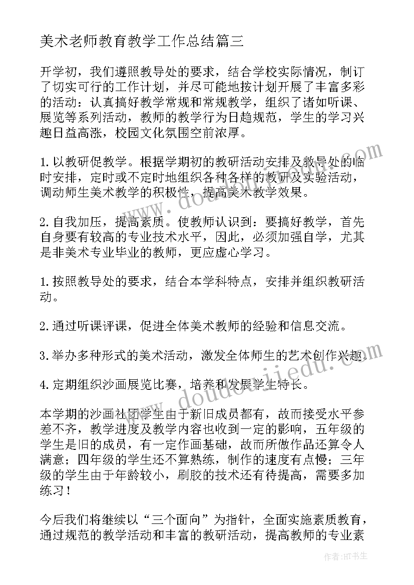 最新美术老师教育教学工作总结(精选8篇)