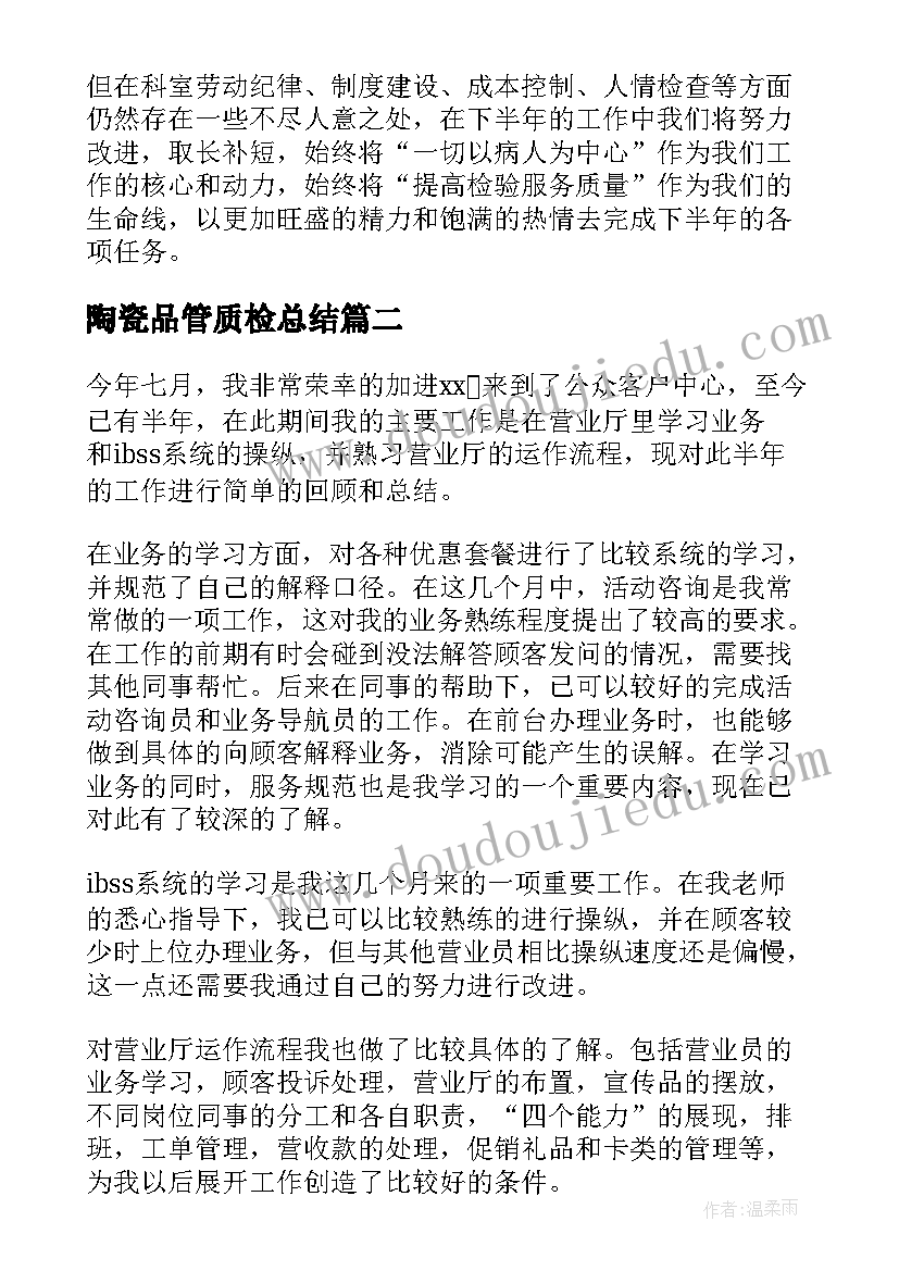 陶瓷品管质检总结(精选9篇)