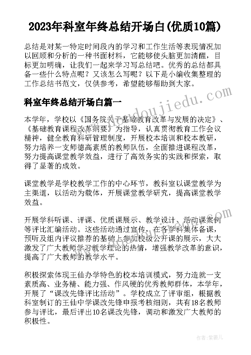 2023年科室年终总结开场白(优质10篇)