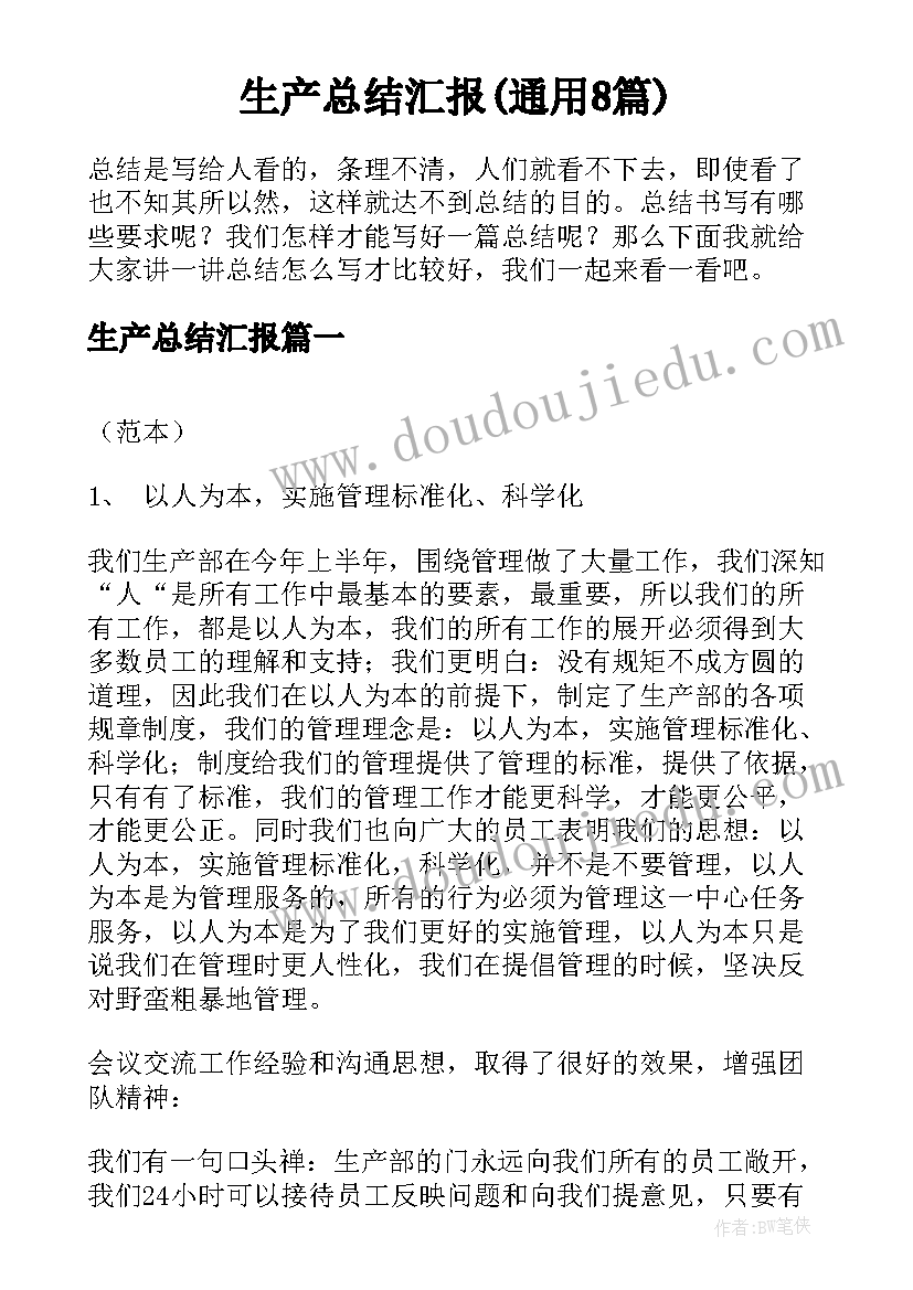 生产总结汇报(通用8篇)