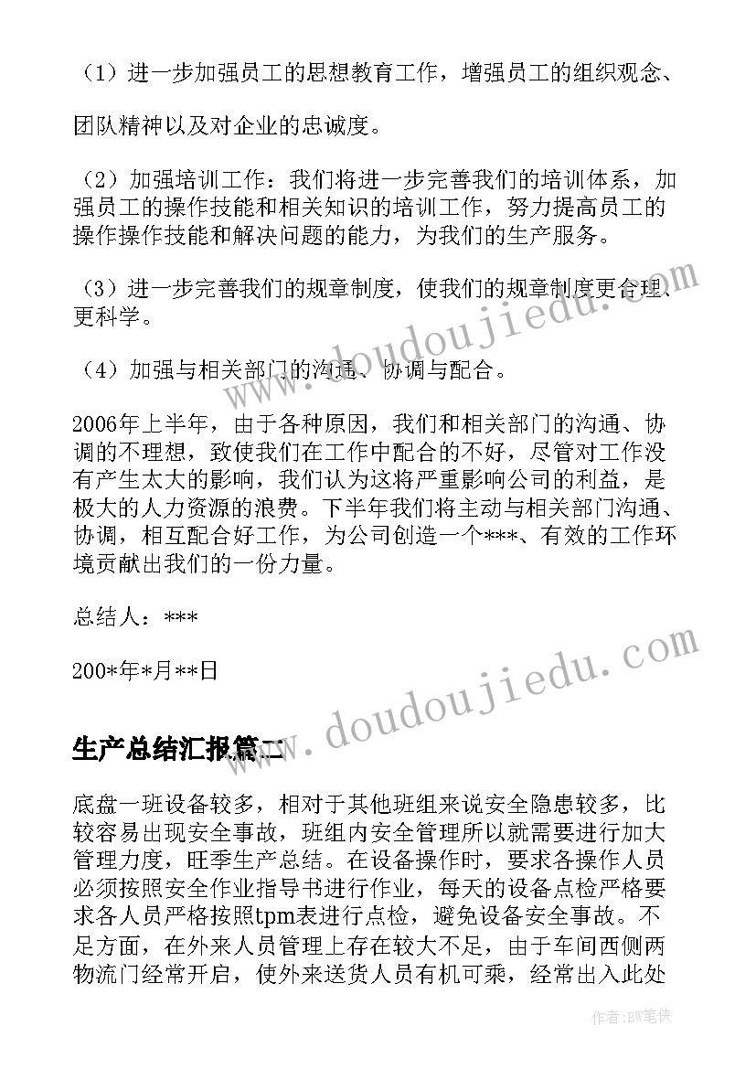 生产总结汇报(通用8篇)