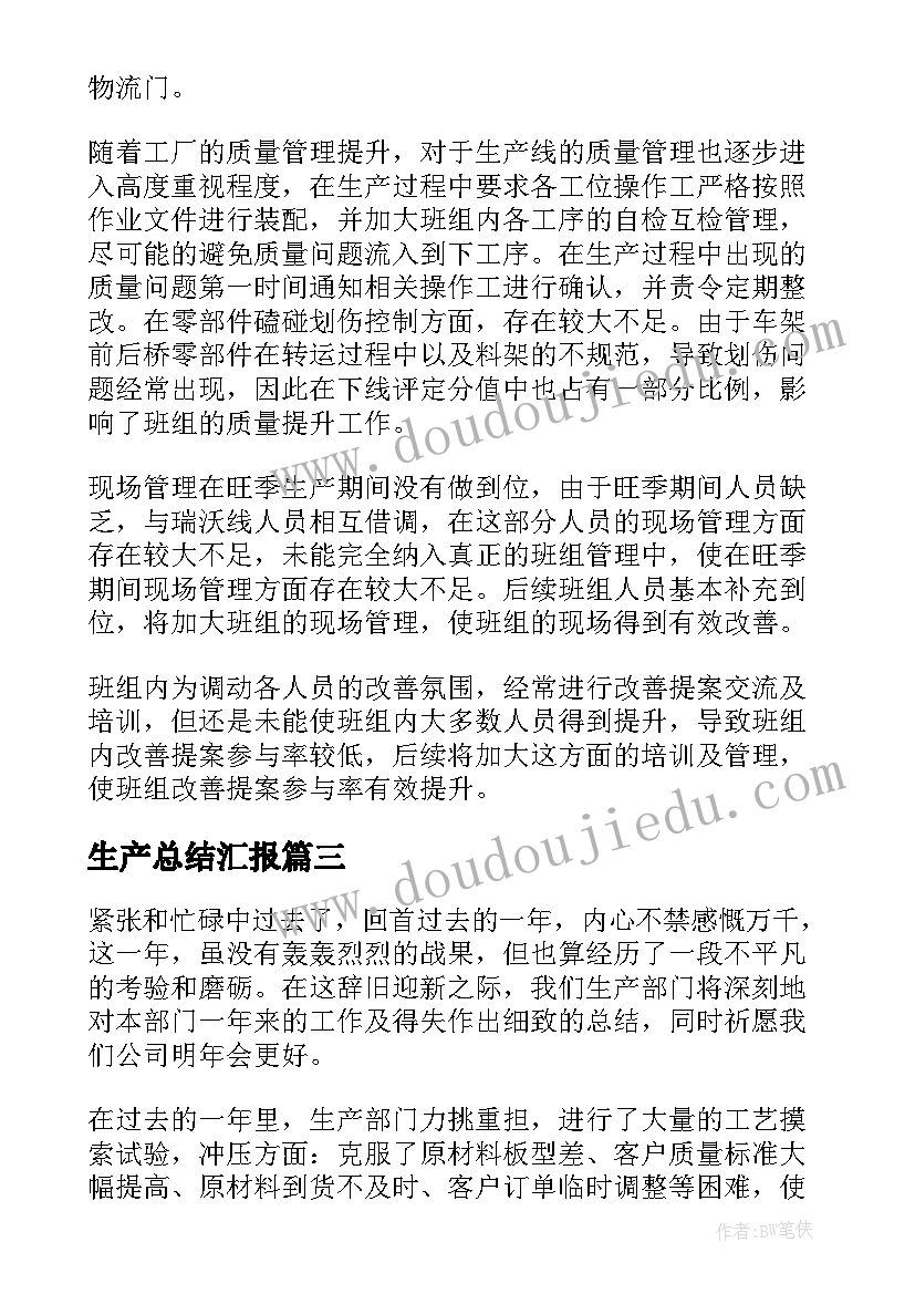 生产总结汇报(通用8篇)