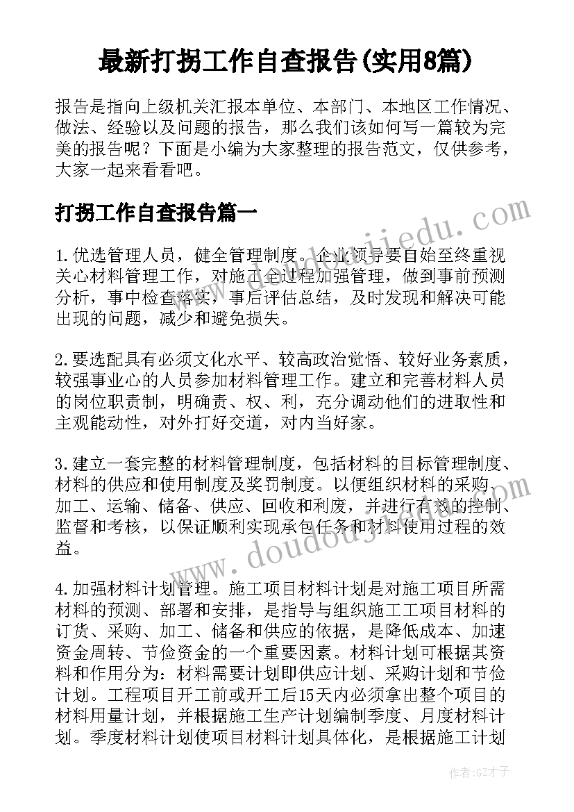 最新打拐工作自查报告(实用8篇)