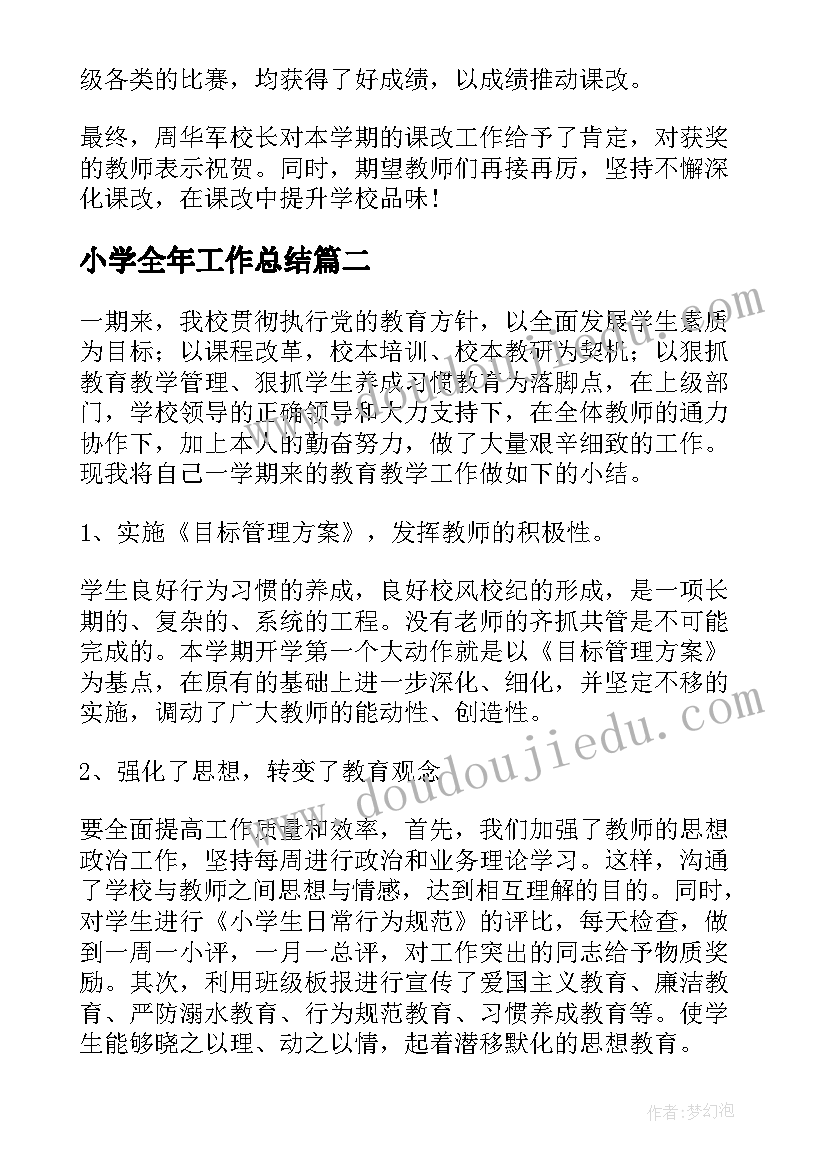 最新小学全年工作总结(精选7篇)