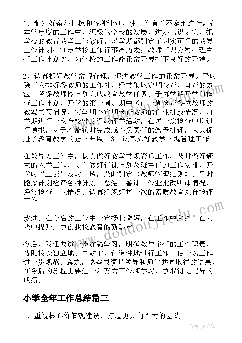 最新小学全年工作总结(精选7篇)