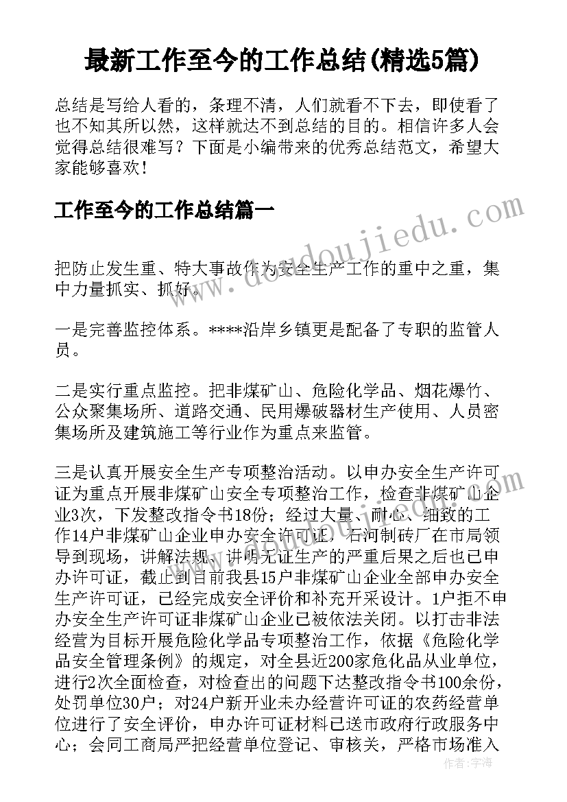 最新工作至今的工作总结(精选5篇)