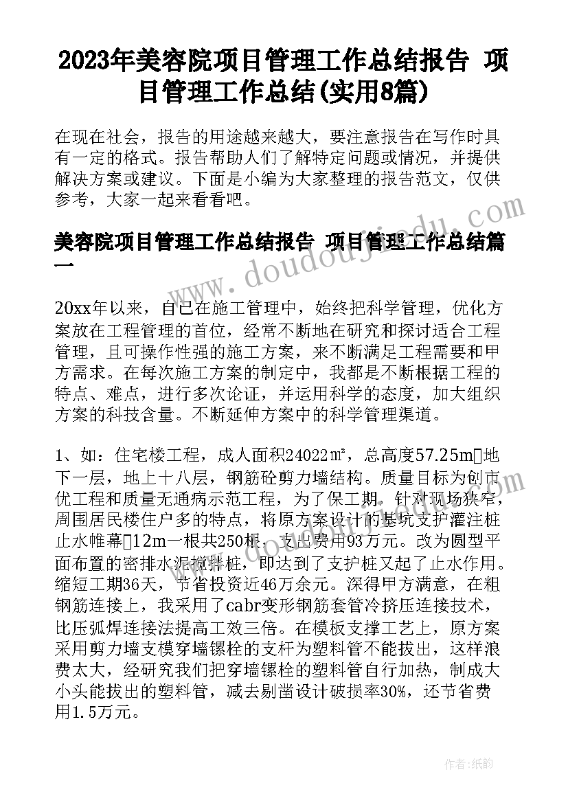 2023年美容院项目管理工作总结报告 项目管理工作总结(实用8篇)