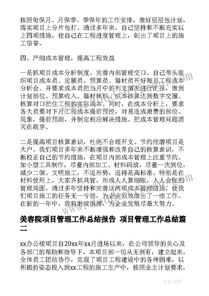 2023年美容院项目管理工作总结报告 项目管理工作总结(实用8篇)