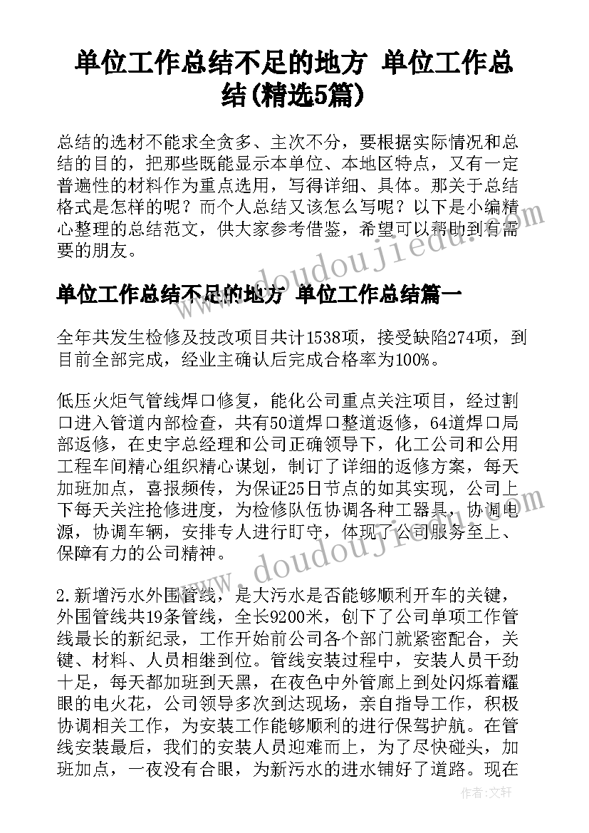 单位工作总结不足的地方 单位工作总结(精选5篇)