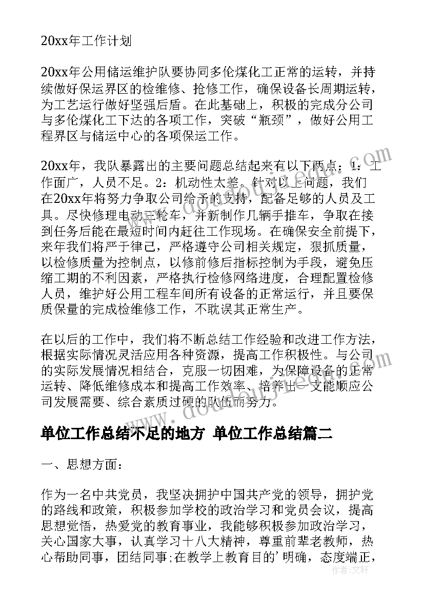 单位工作总结不足的地方 单位工作总结(精选5篇)