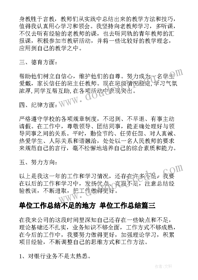 单位工作总结不足的地方 单位工作总结(精选5篇)