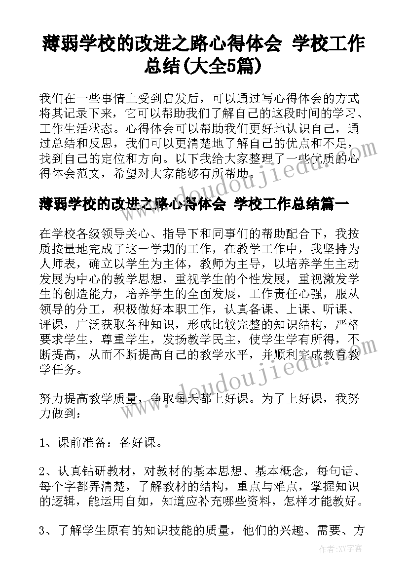 薄弱学校的改进之路心得体会 学校工作总结(大全5篇)