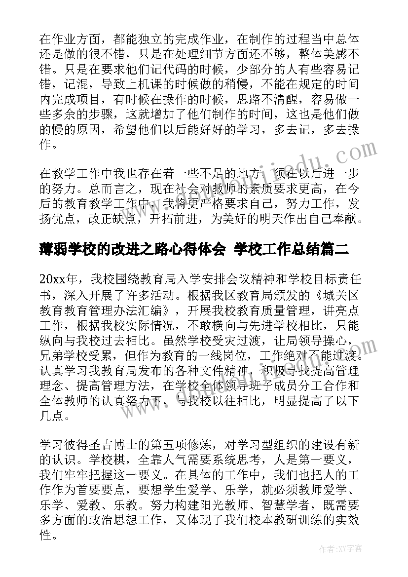 薄弱学校的改进之路心得体会 学校工作总结(大全5篇)