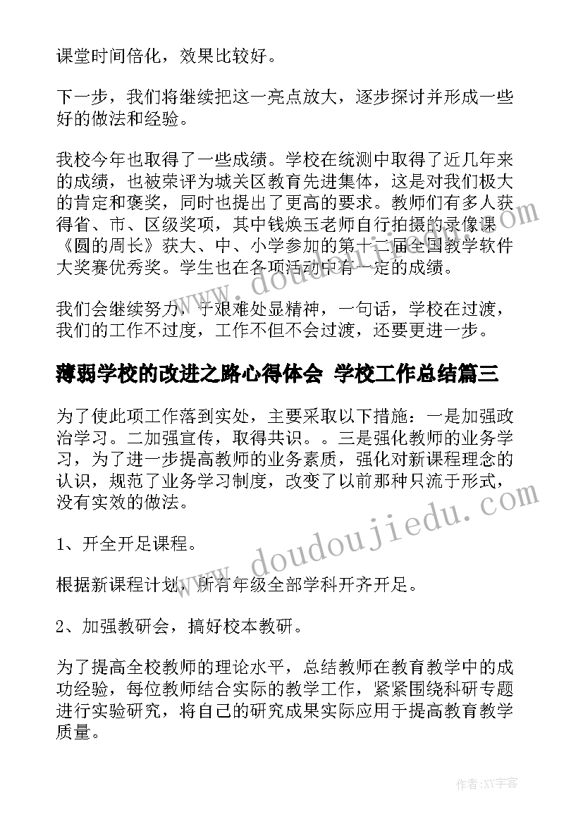 薄弱学校的改进之路心得体会 学校工作总结(大全5篇)