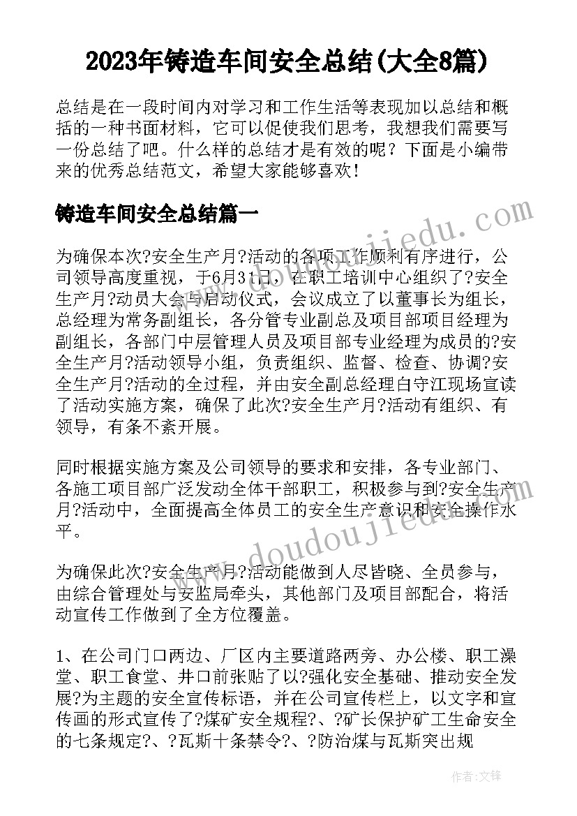 2023年铸造车间安全总结(大全8篇)