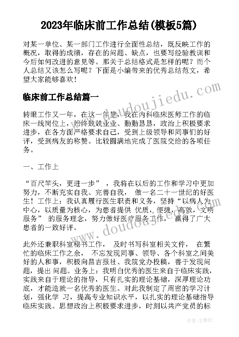 2023年临床前工作总结(模板5篇)