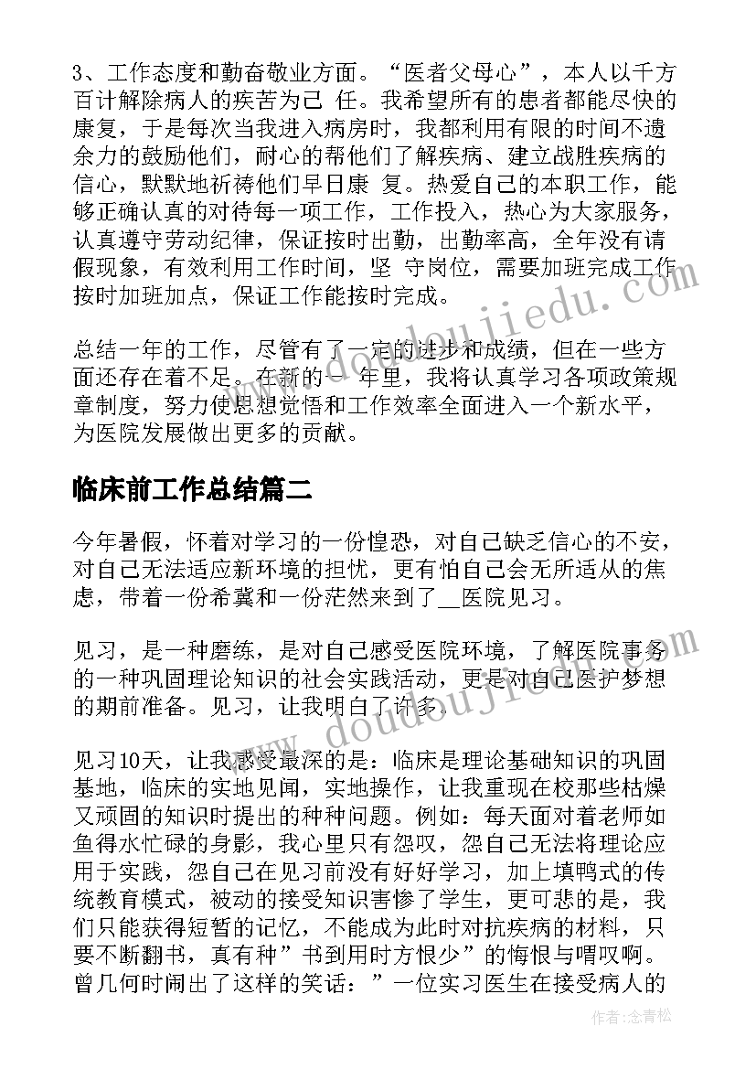 2023年临床前工作总结(模板5篇)