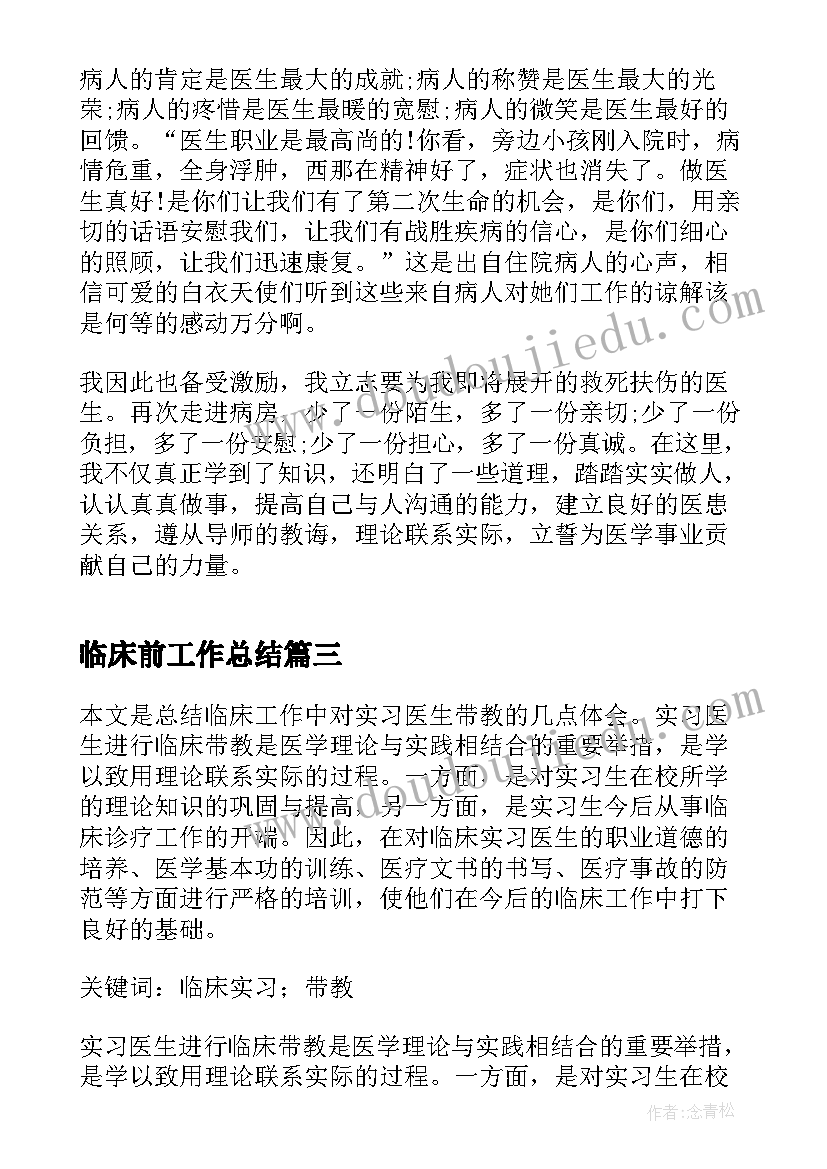 2023年临床前工作总结(模板5篇)