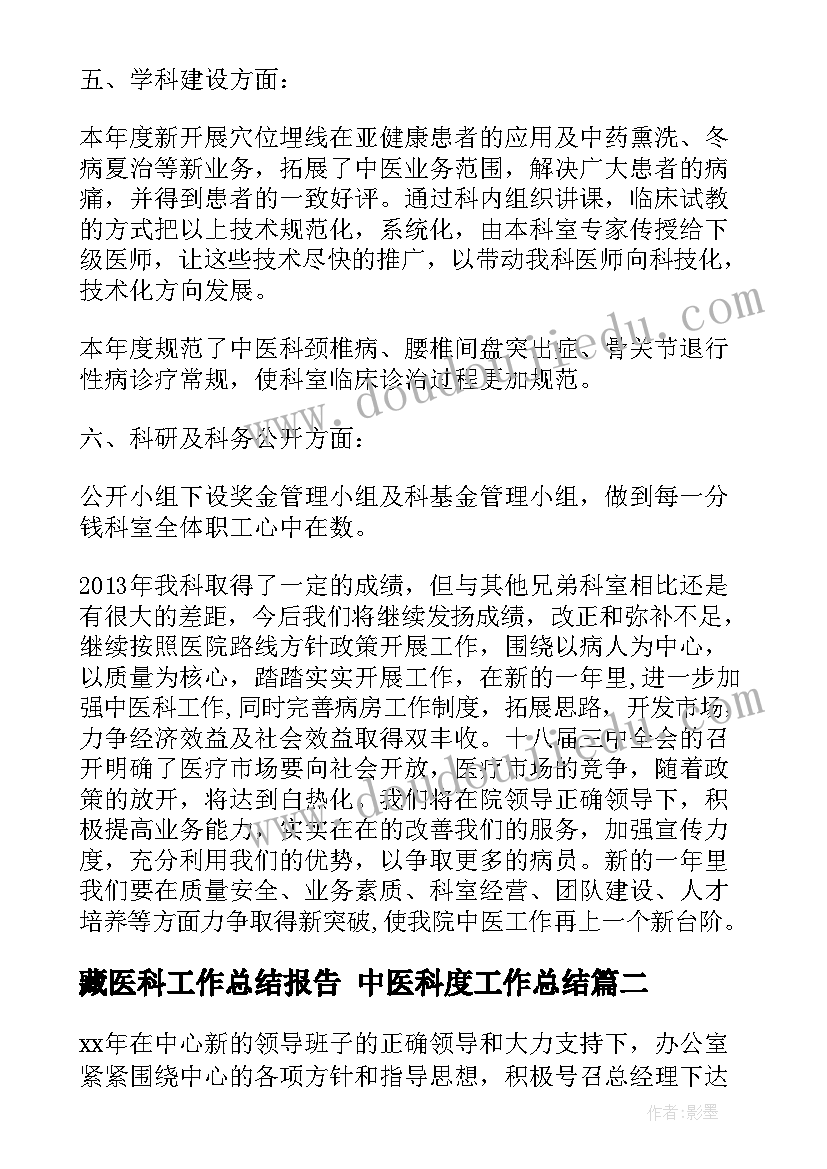 2023年藏医科工作总结报告 中医科度工作总结(精选7篇)