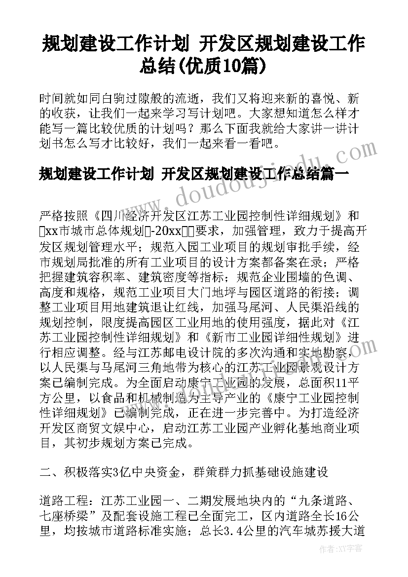 规划建设工作计划 开发区规划建设工作总结(优质10篇)