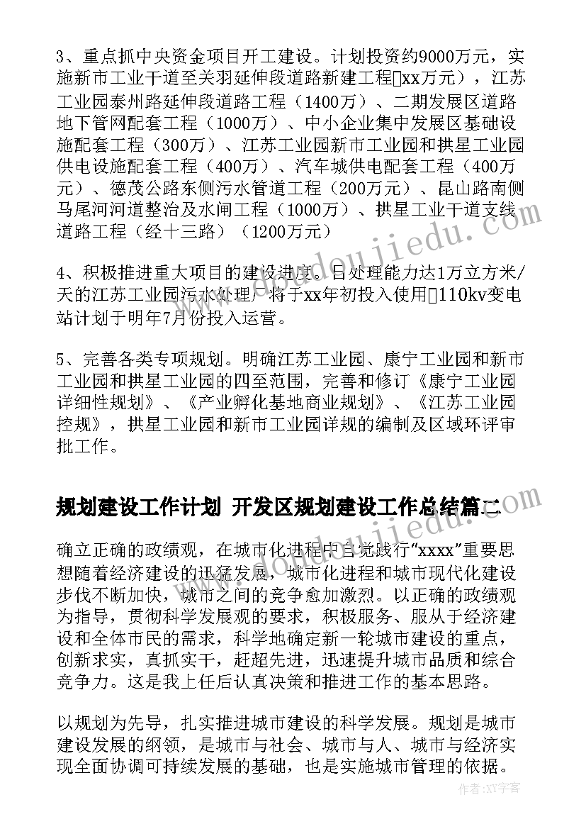 规划建设工作计划 开发区规划建设工作总结(优质10篇)