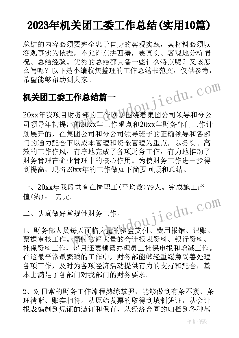 2023年机关团工委工作总结(实用10篇)