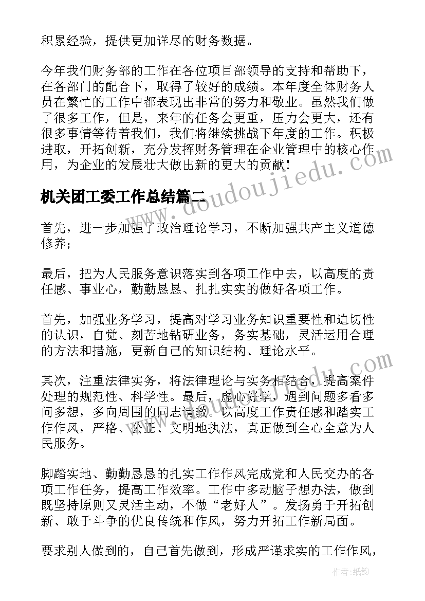 2023年机关团工委工作总结(实用10篇)