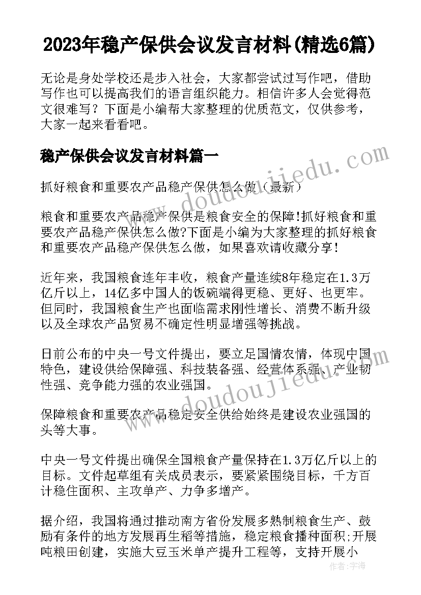 2023年稳产保供会议发言材料(精选6篇)