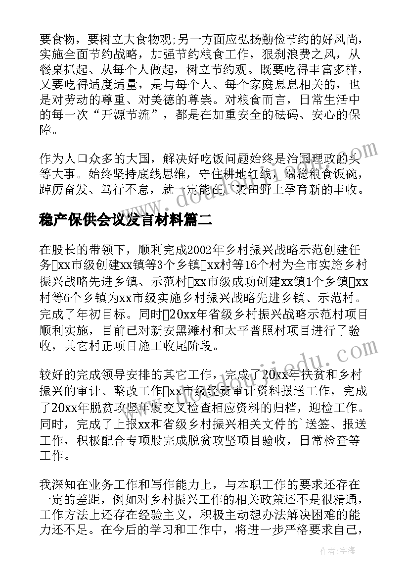 2023年稳产保供会议发言材料(精选6篇)