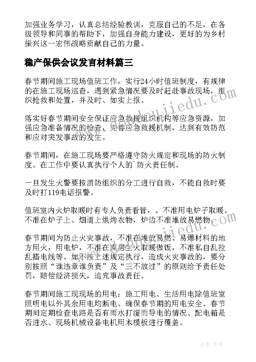 2023年稳产保供会议发言材料(精选6篇)