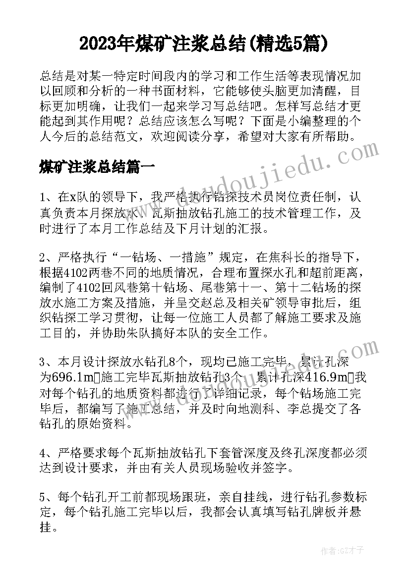 2023年煤矿注浆总结(精选5篇)