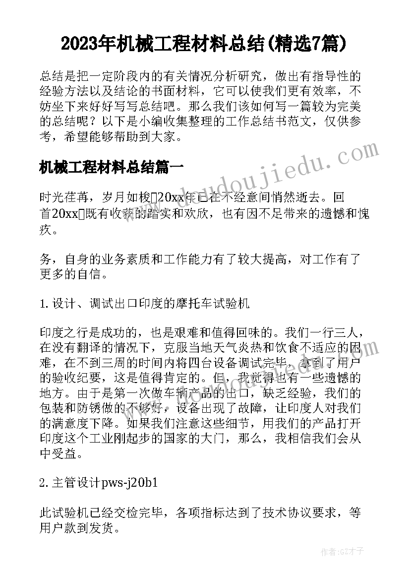 2023年机械工程材料总结(精选7篇)